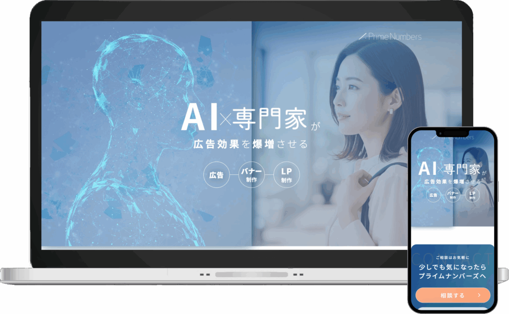 プライムナンバーズ株式会社 AI駆動運用広告
