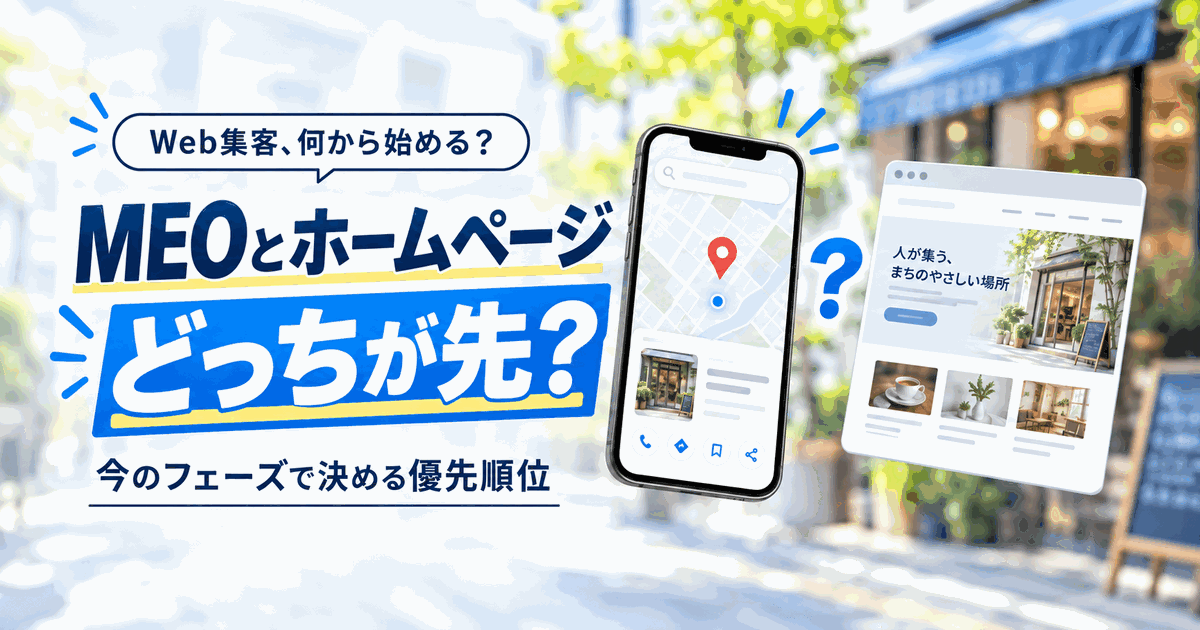 MEOとホームページはどっちが先？ 役割の違いと「今のフェーズ」で決める優先順位