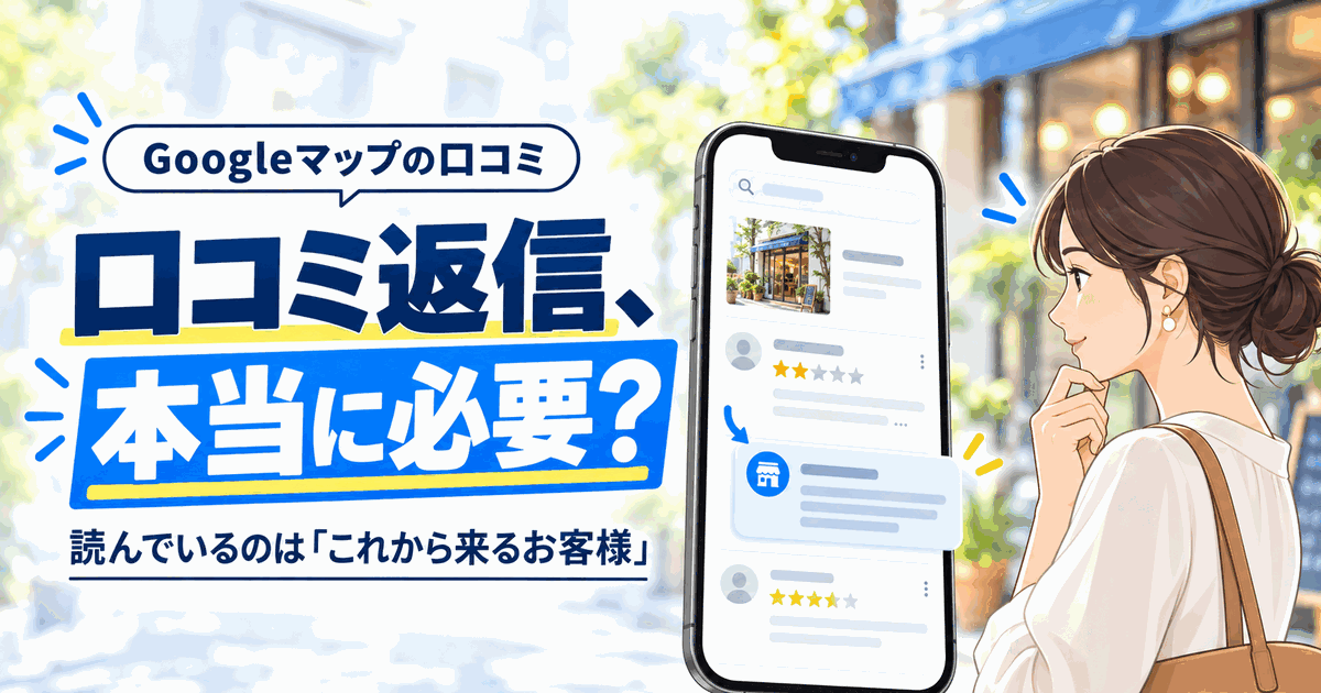Googleマップの口コミ返信、本当に必要？ 返信を読んでいるのは「これから来るお客様」